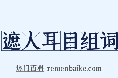 遮人耳目组词是什么意思的图片